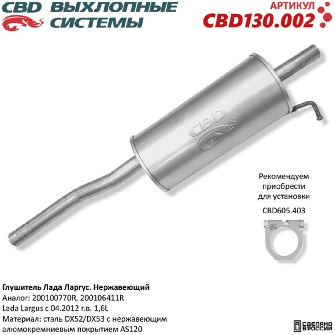 Глушитель Cbd для Lada Largus с 04.2012 г. в. 1,4 и 1,6 L, 130.002