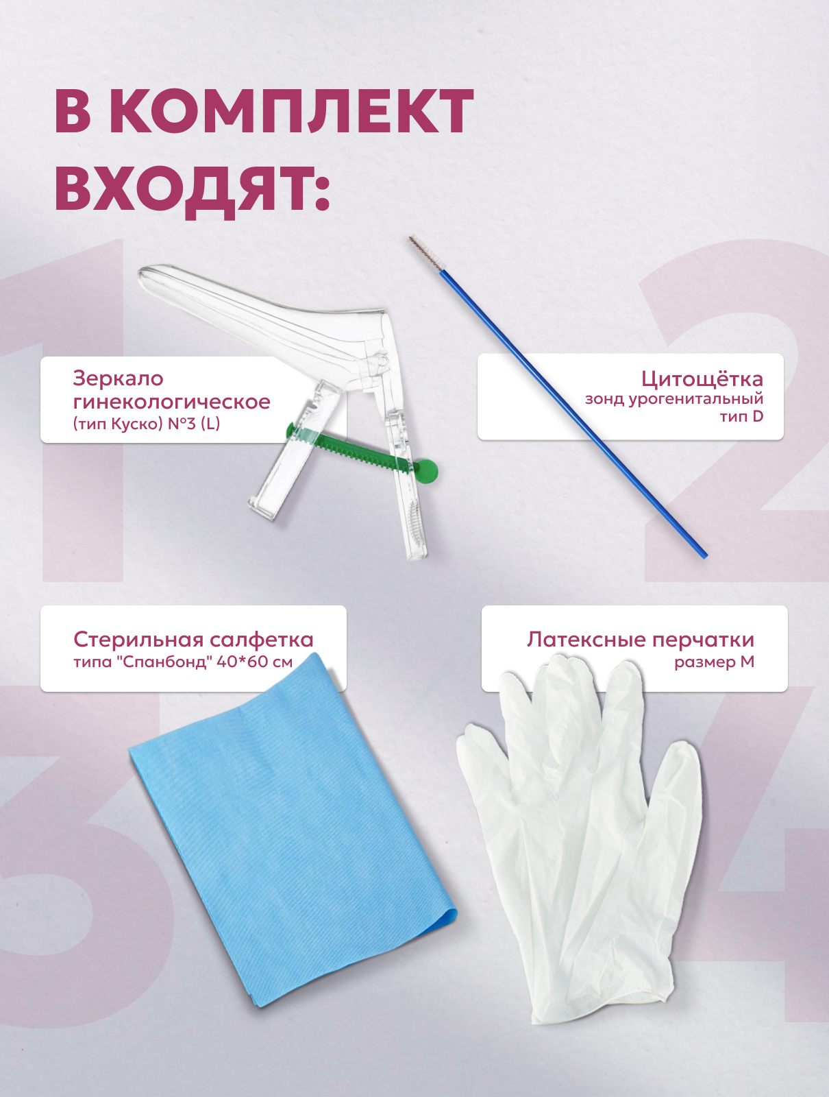 Картинки Набор гинекологический №1 (зеркало L с центральным винтом, перчатки, салфетка, зонд урогенитальный тип D "Цитощетка") 5 наборов