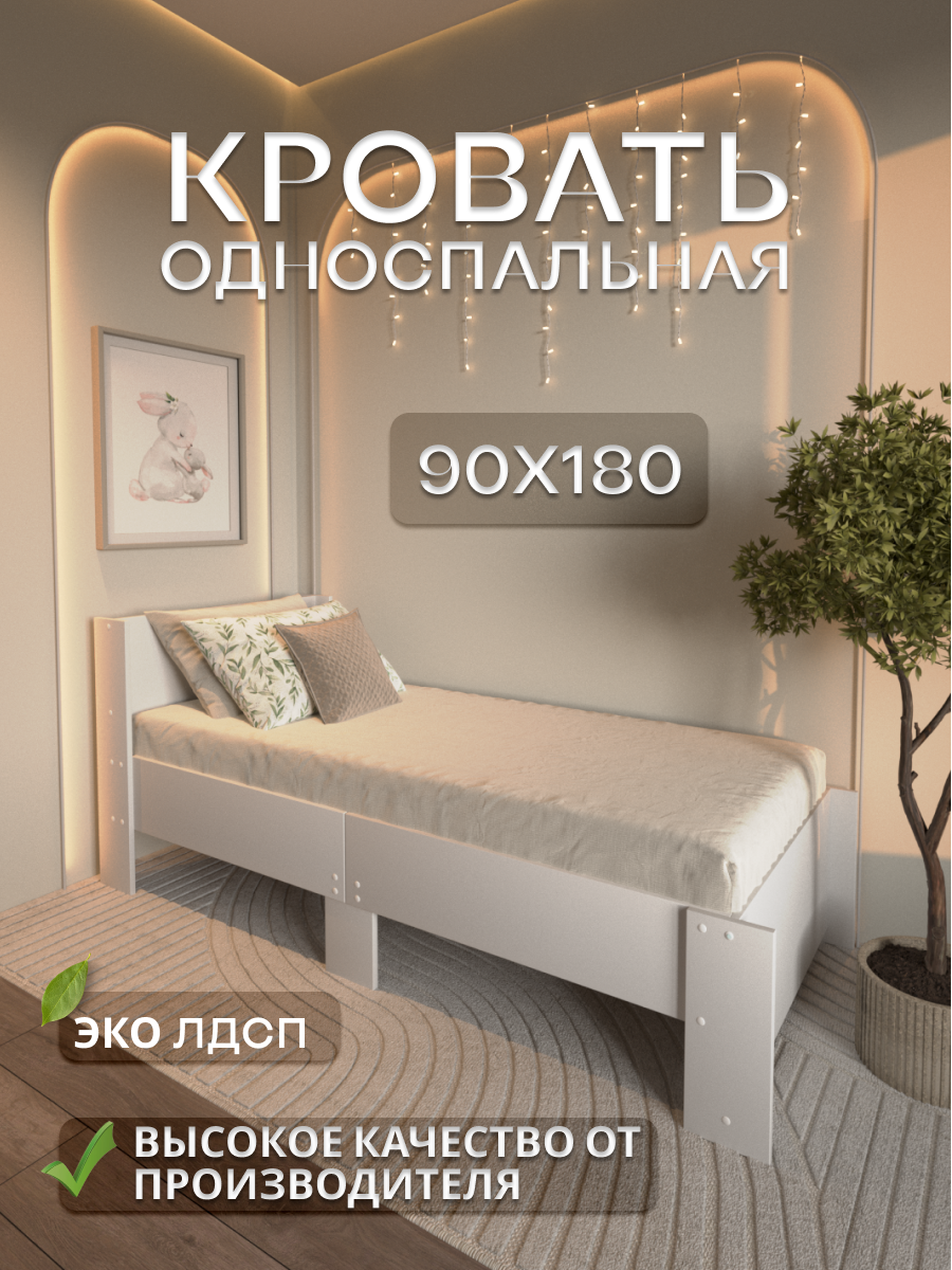 Кровать детская односпальная 90х180
