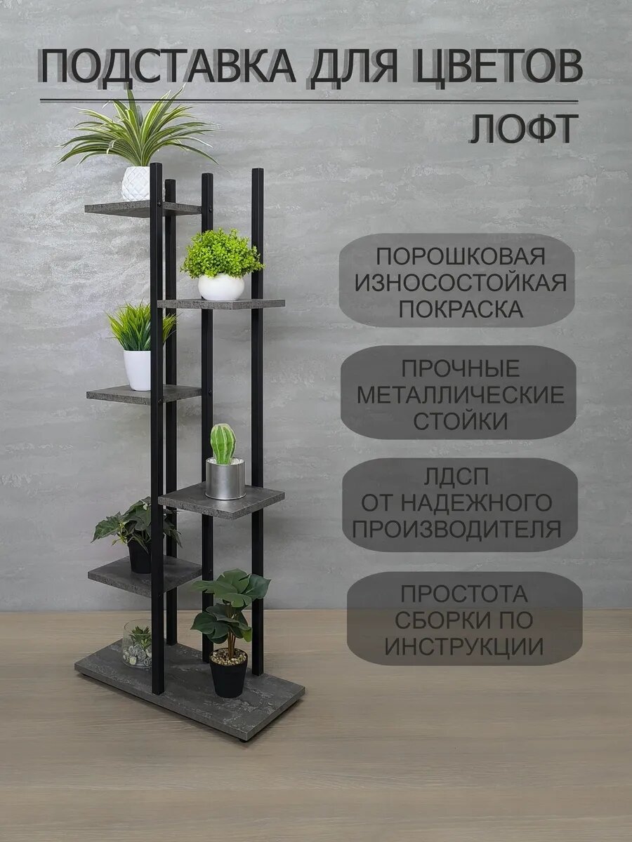 Подставка для цветов AlisMi, лофт, черная, высота 117 см, 6 полок