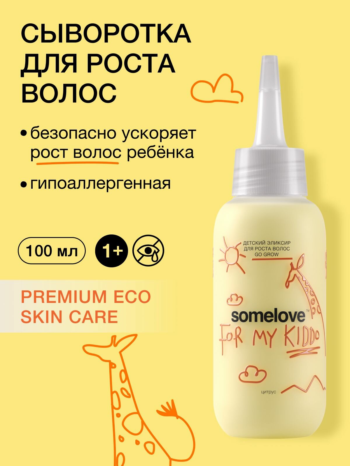 Somelove Сыворотка для роста волос детская с ароматом цитрусовых эликсир go grow, 100 мл