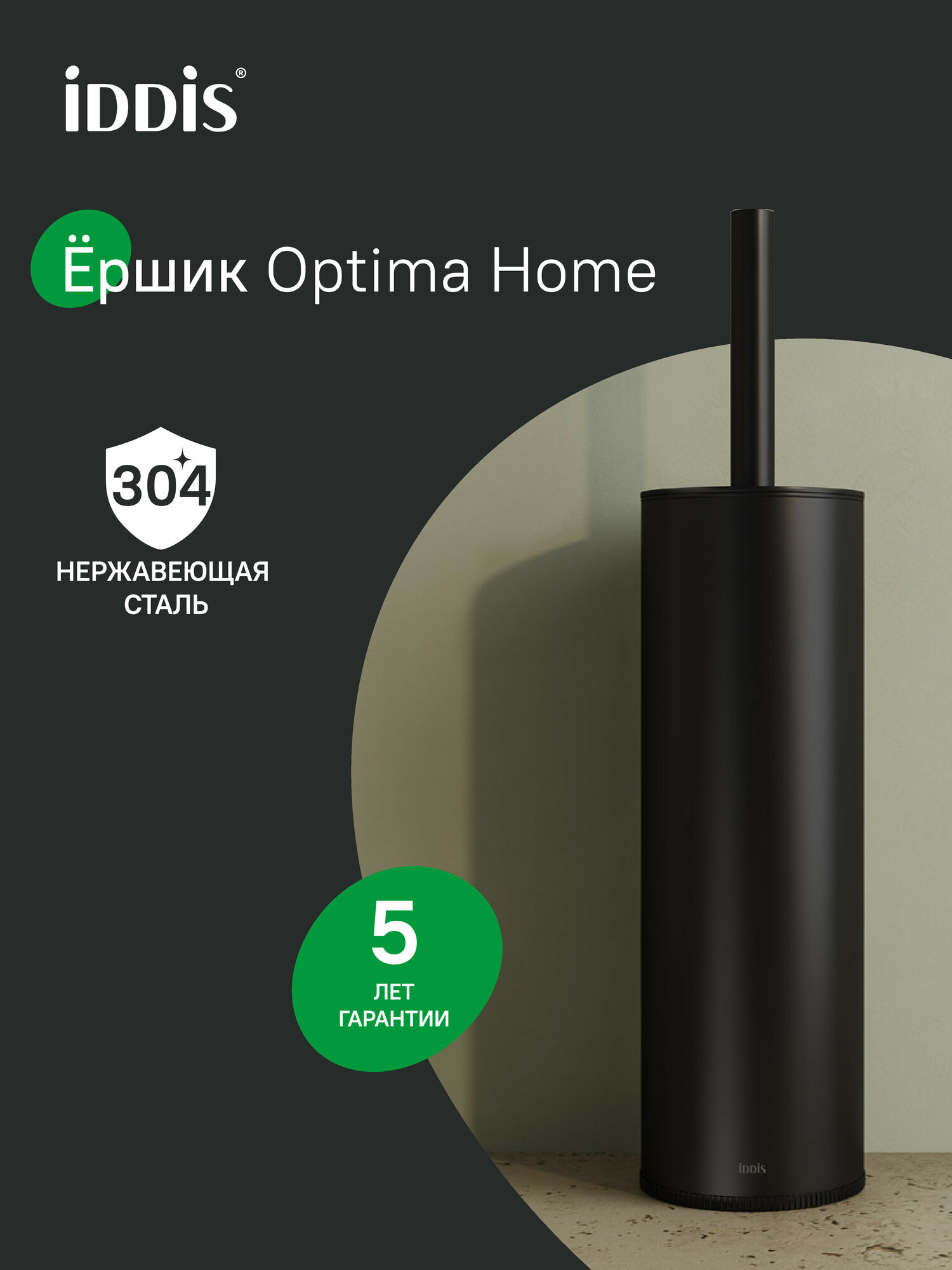 Ерш IDDIS Optima Home BRUBL0i47 нержавеющая сталь черный матовый