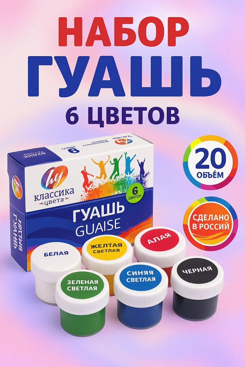 Набор гуашевых красок "Классика цветов", 6 базовых оттенков, 20 мл — для детского творчества