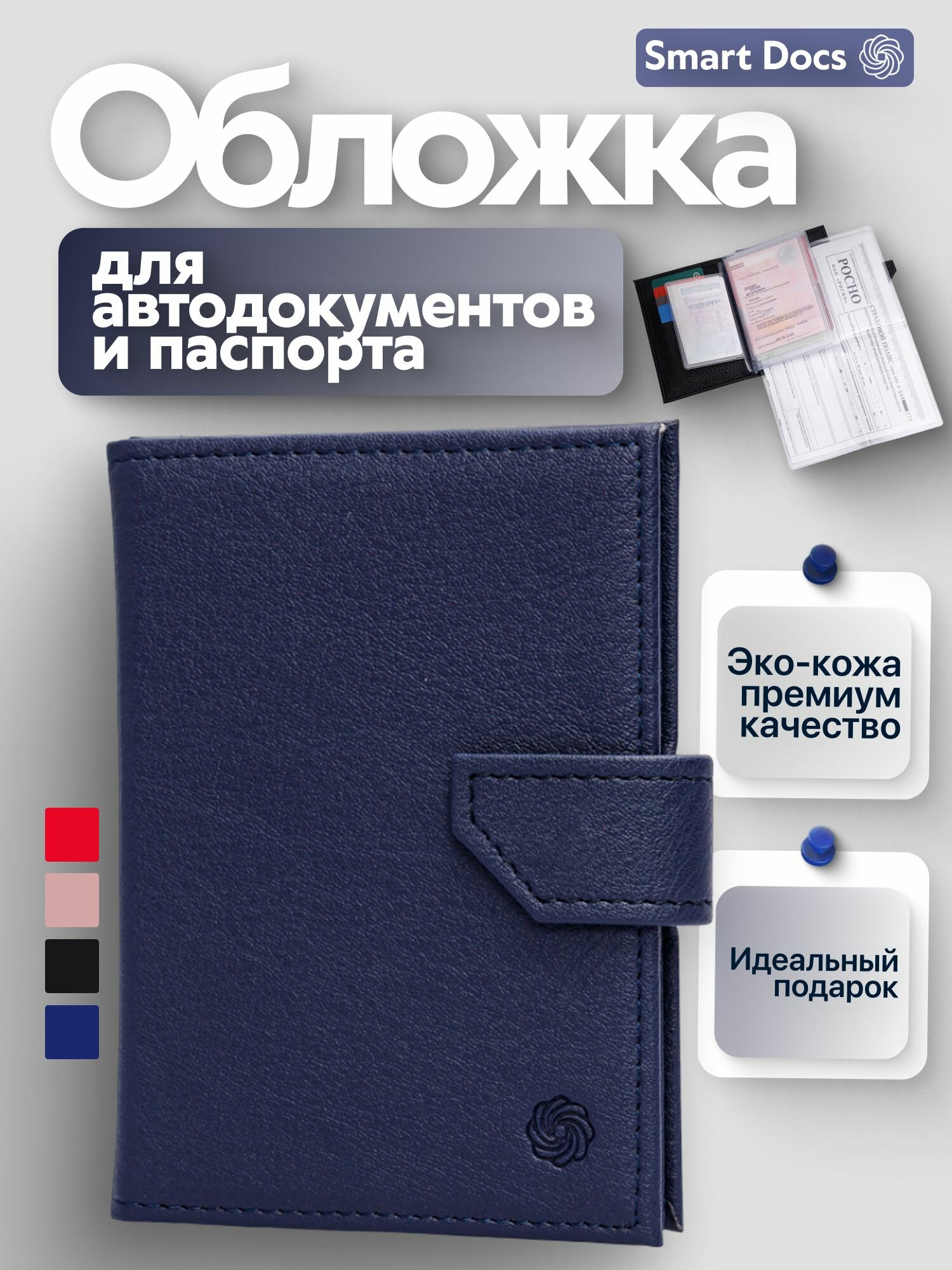 Обложка для автодокументов Smart Docs