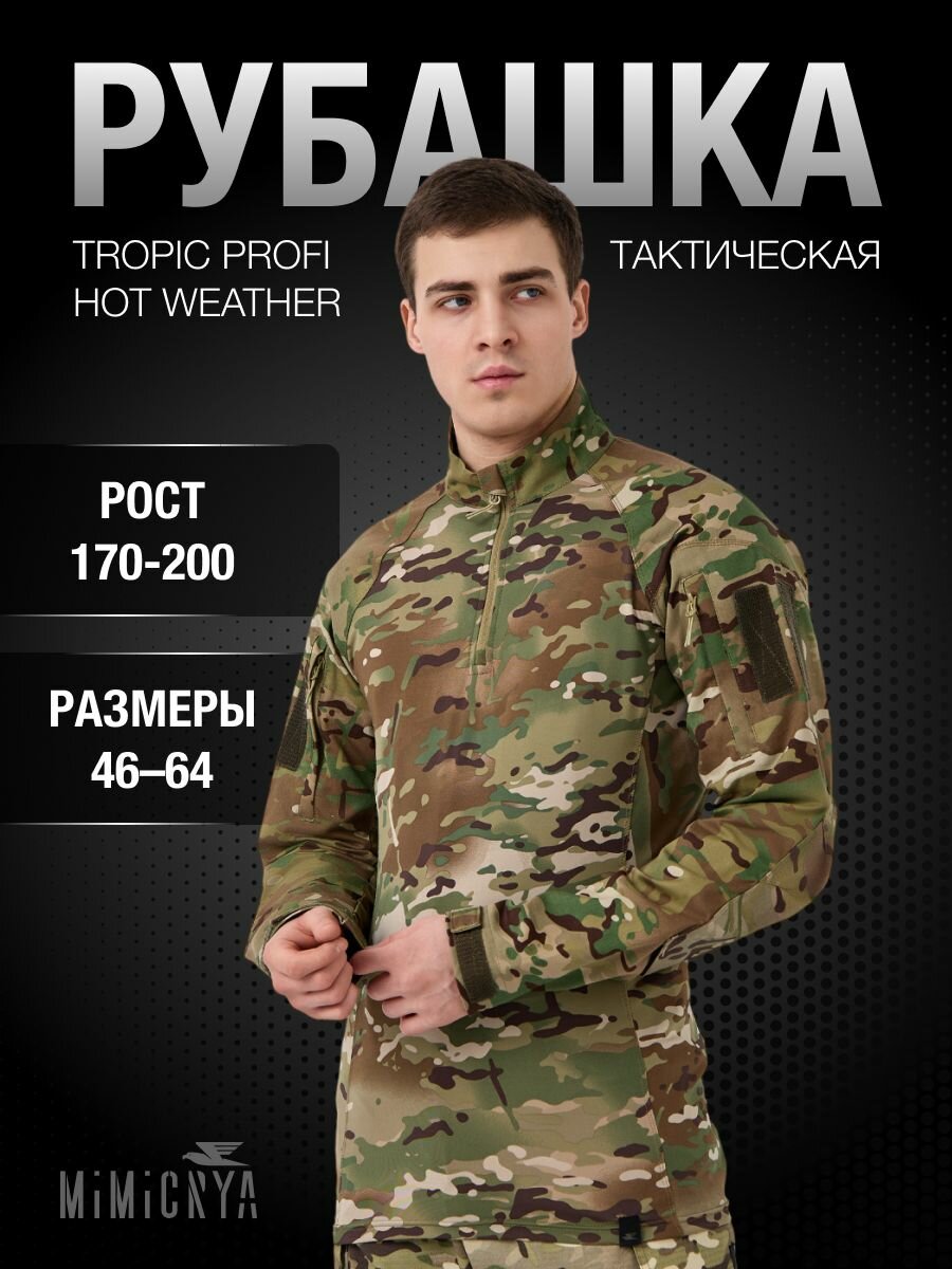 Рубашка тактическая TROPIC PROFI HOT WEATHER (TPHW) MULTICAM