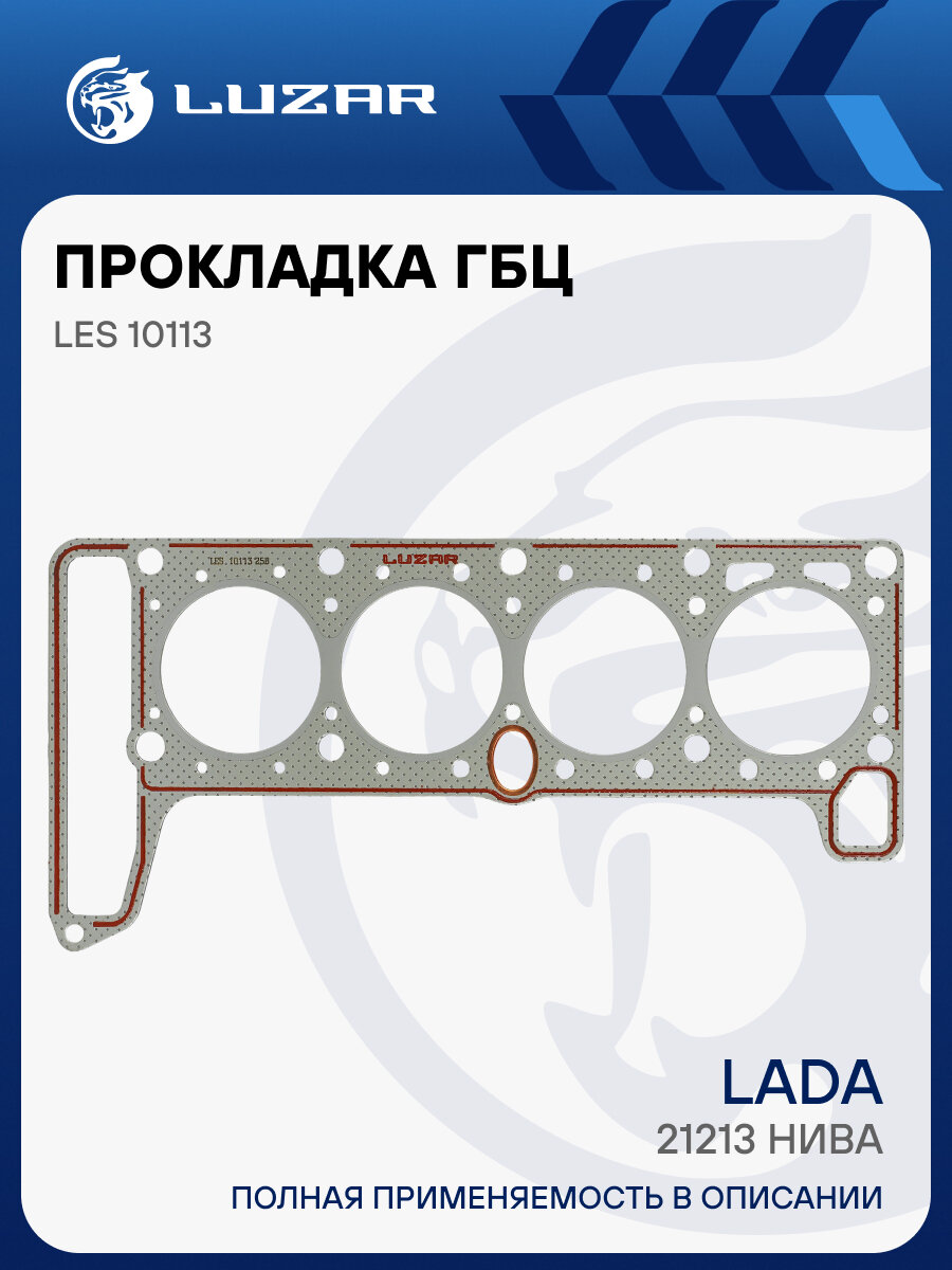Прокладка ГБЦ для а/м Лада 21213 Нива (d=82 мм.) (усиленн. перфометал.) LES 10113 LUZAR