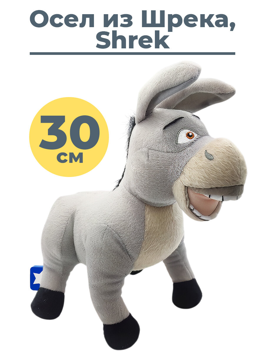 Мягкая игрушка ослик Осел из Шрека Shrek Donkey 30 см плюшевый