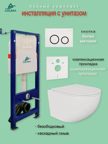 Изображение товара Унитаз AZUMA Unig безободковый, с быстросъемным сиденьем микролифт + инсталляция AZU507A + кнопка
