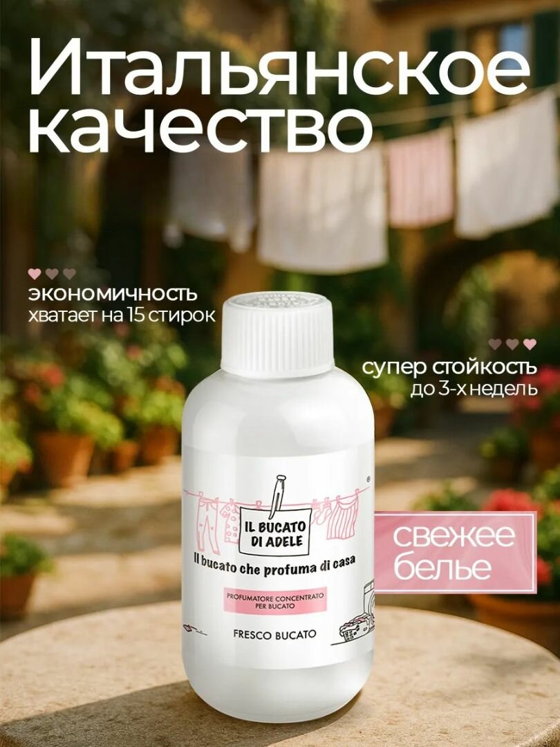 IL BUCATO DI ADELE Кондиционер-эссенция для белья FRESCO BUCATO / Свежее белье, 150 мл