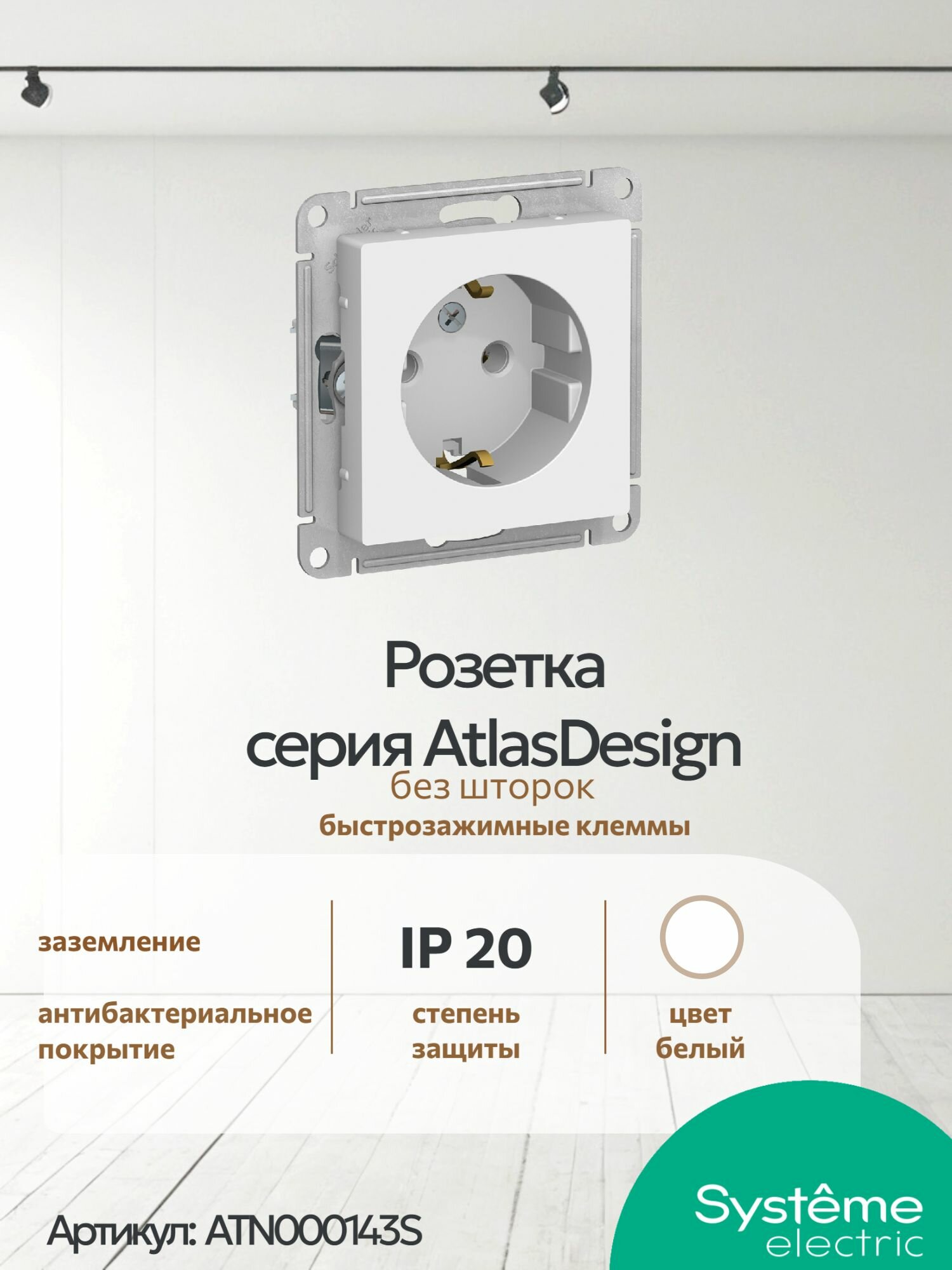 Розетка SE AtlasDesign Бел с/з, 16А, механизм с заземлением , быстрозажимные клеммы ATN000143S