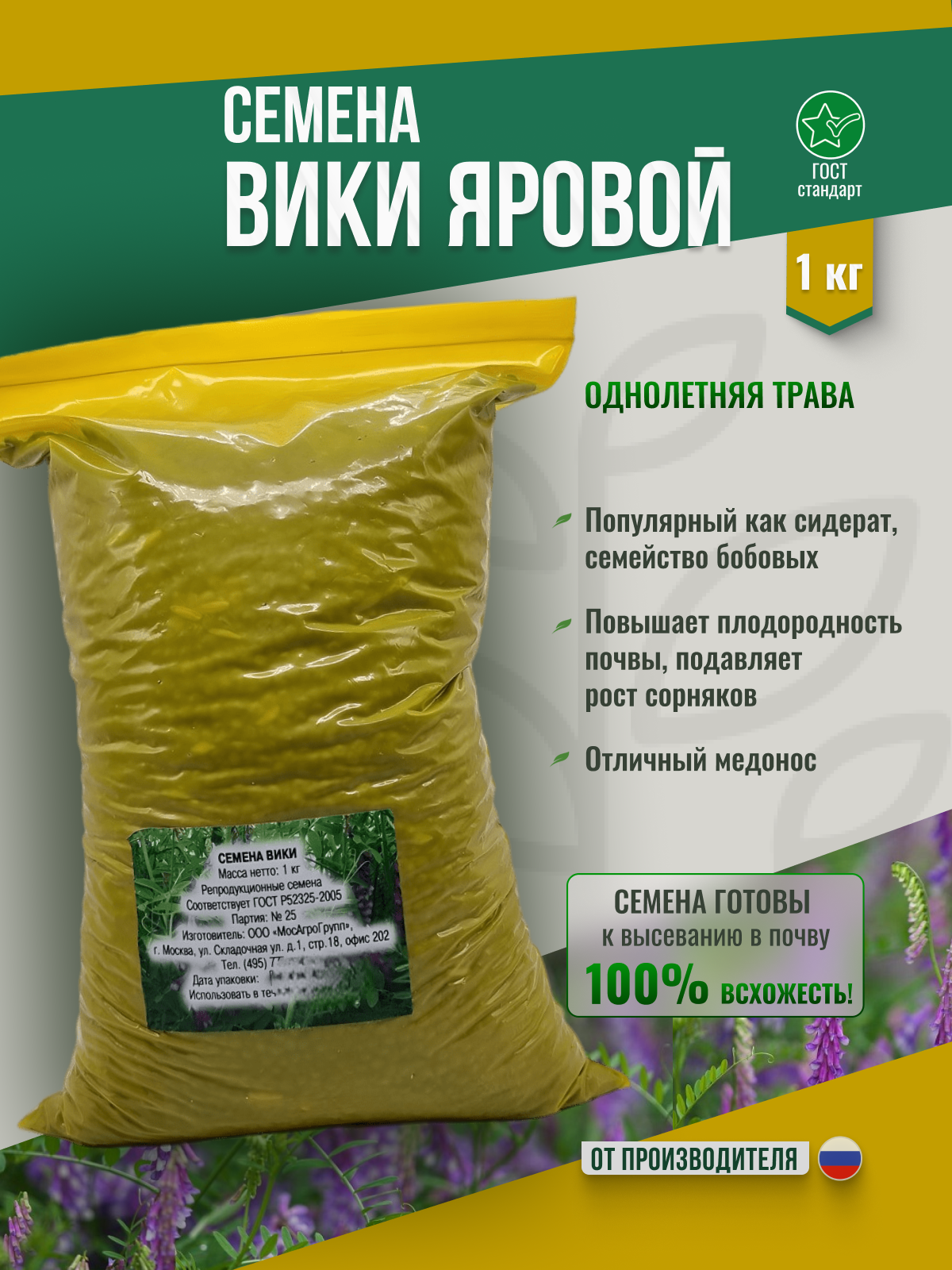 Семена Вики 1 кг Мосагрогрупп сидерат многолетний для посадки