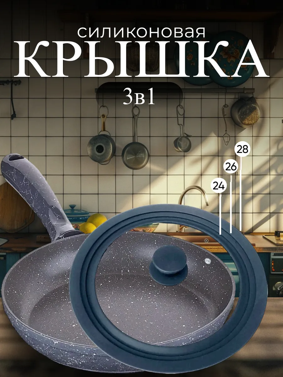 Крышка для любой сковороды и кастрюли универсальная 3 размера (24-26-28см) черная