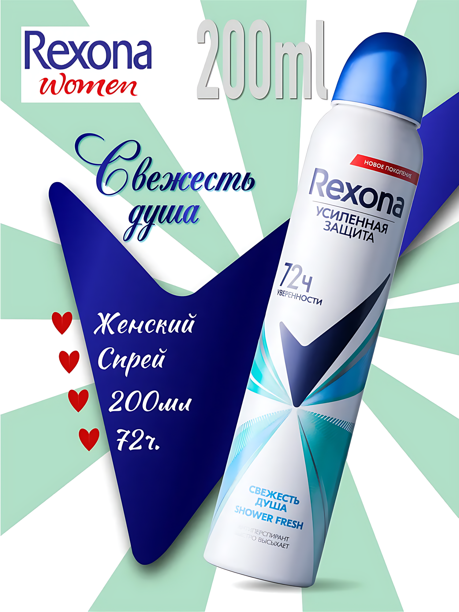 Rexona Дезодорант женский спрей антиперспирант , 200 мл. Аромат: свежесть душа.