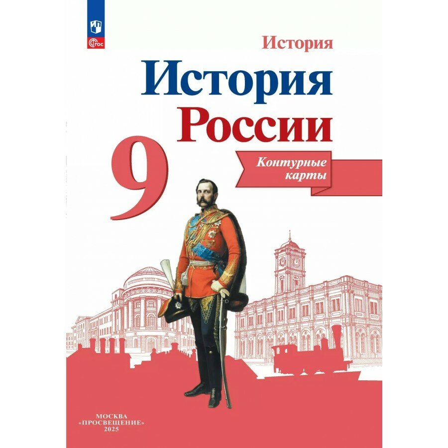 История России. 9 класс. Контурные карты. 2025. Контурная карта. Тороп В. В. Просвещение, 2 штуки