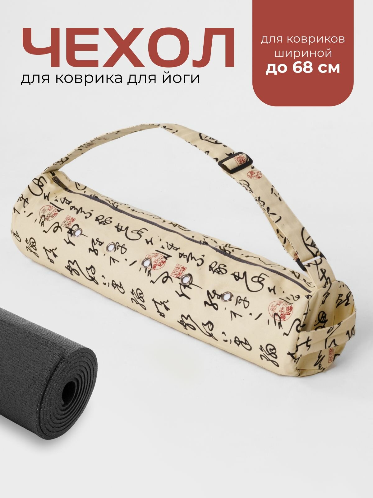 Сумка чехол для коврика для йоги, iyogasports, Иероглифы на желтом