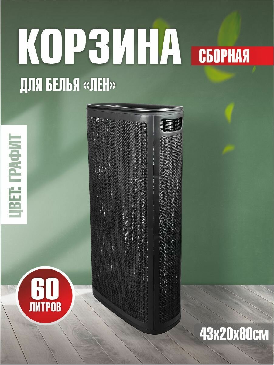 Плетёная корзина для белья сборная узкая 