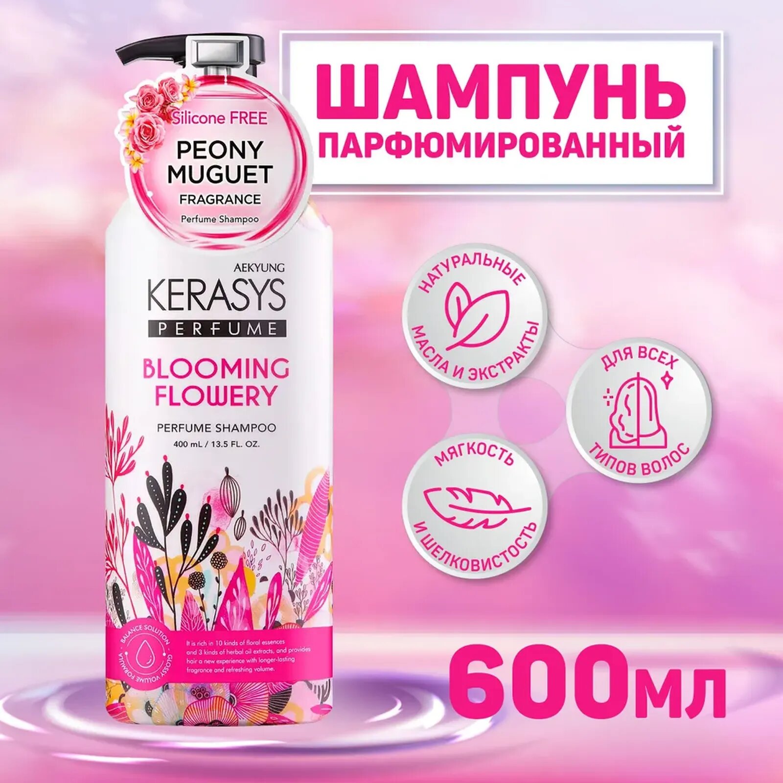 Шампунь Kerasys Blooming Flowery Perfume, для всех типов волос, с ароматом бергамота и ветивера, 600мл