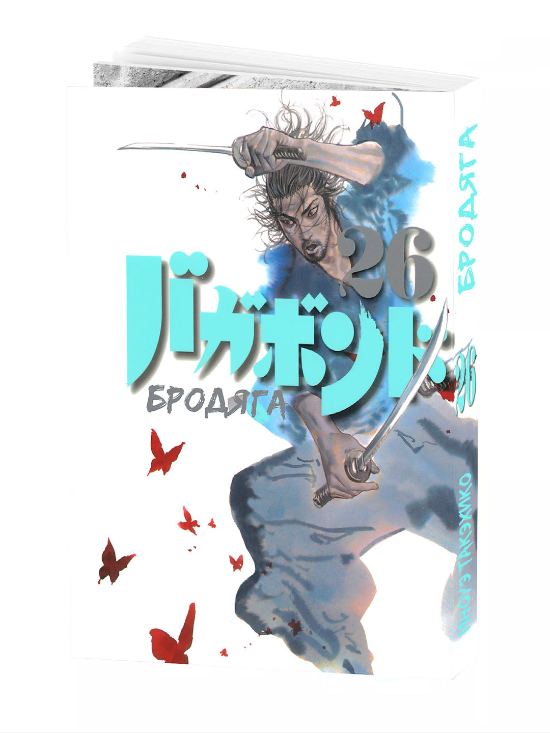 Манга "Бродяга", 26 том автор YOSHIKAWA Eiji, Takehiko Inoue, мягкий переплет, 194 стр.