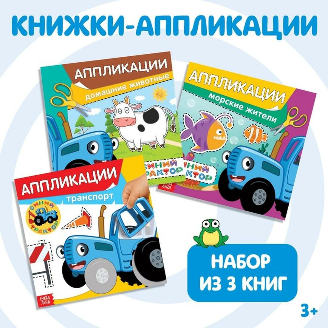 Книжки - аппликации «Синий трактор», набор 3 шт. по 16 стр.
