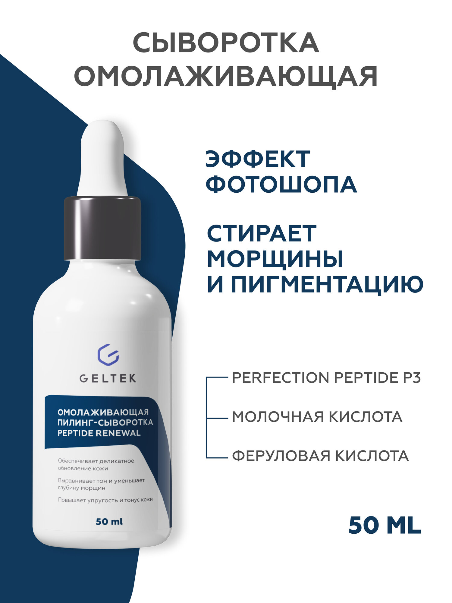 Гельтек Омолаживающая сыворотка пилинг Peptide Renewal от морщин, против акне, 50 мл