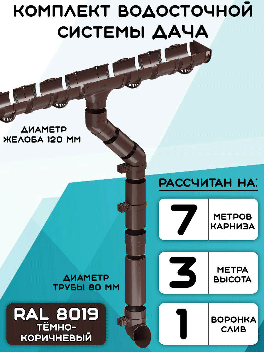 Комплект водосточной системы Дача 7 метров (120мм/80мм) водосток для крыши тёмно-коричневый (RAL 8019)