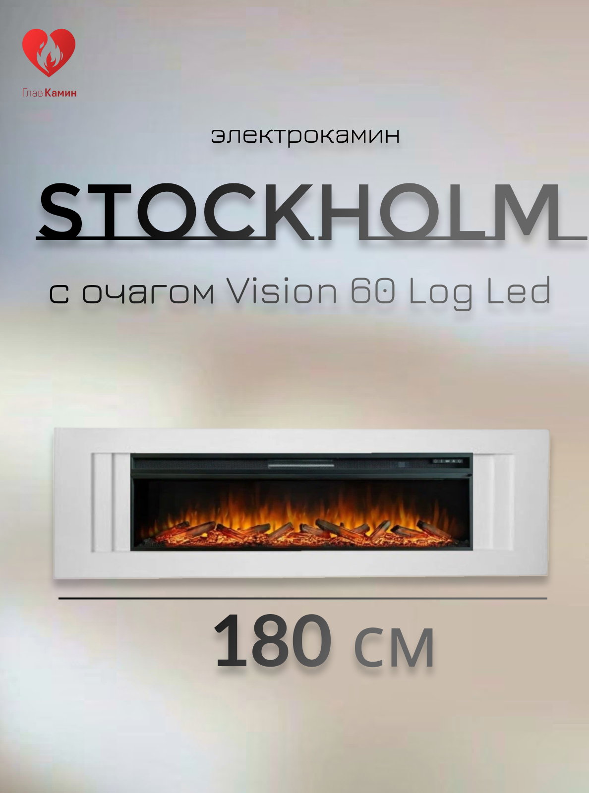 Электрокамин Stockholm  WT белый с очагом Vision 60 Log Led (звуковой эффект дистанционное управление)