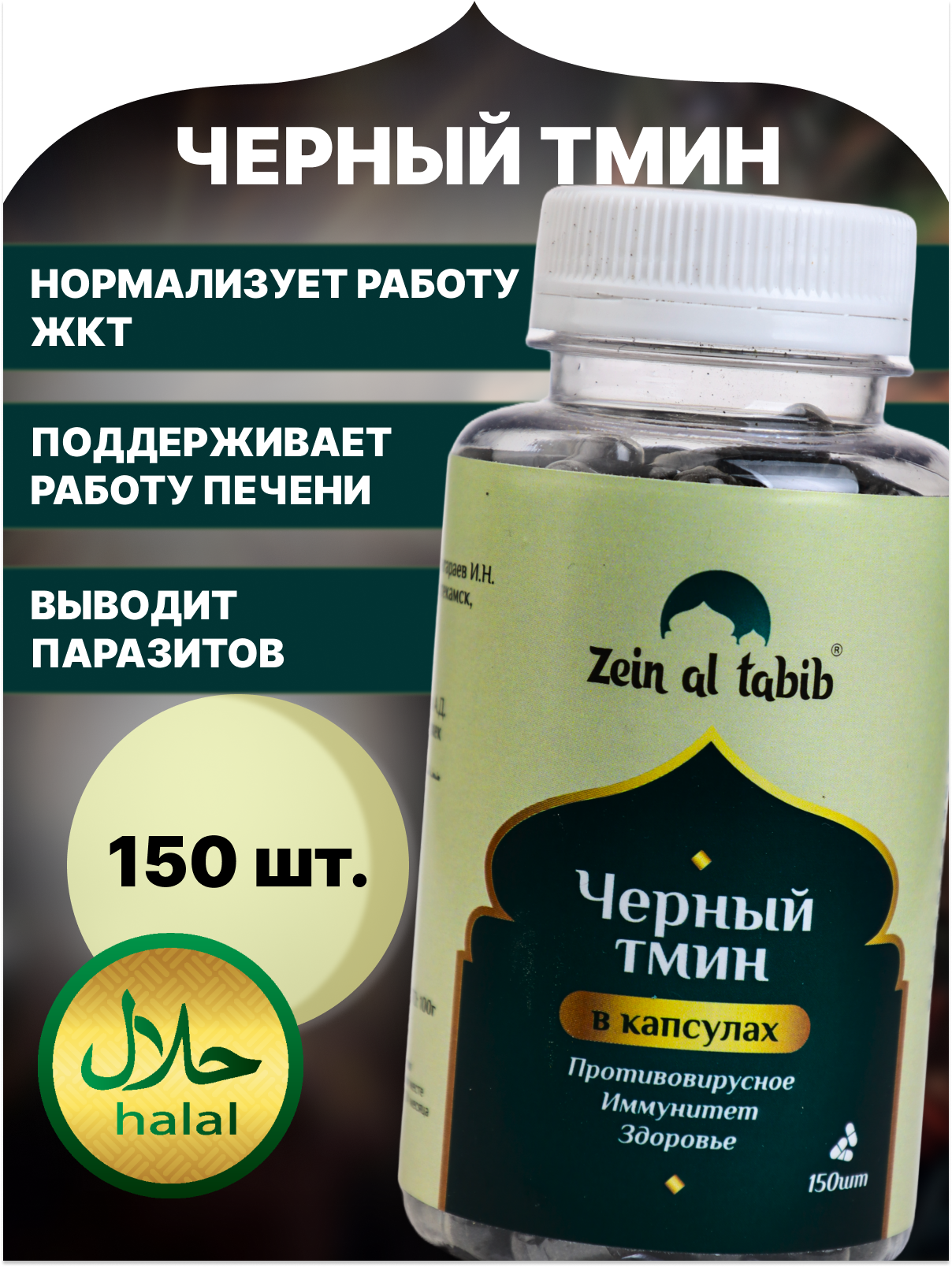 Капсулы "ZEIN AL TABIB" черный тмин Эфиопия 150 шт, для иммунитета, детокса, ЖКТ, антипаразитарный, противовирусный