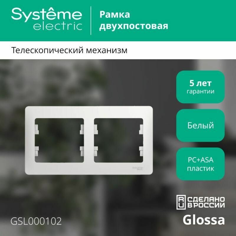 Рамка 2-м Glossa горизонт. бел. SE GSL000102 — фото 1
