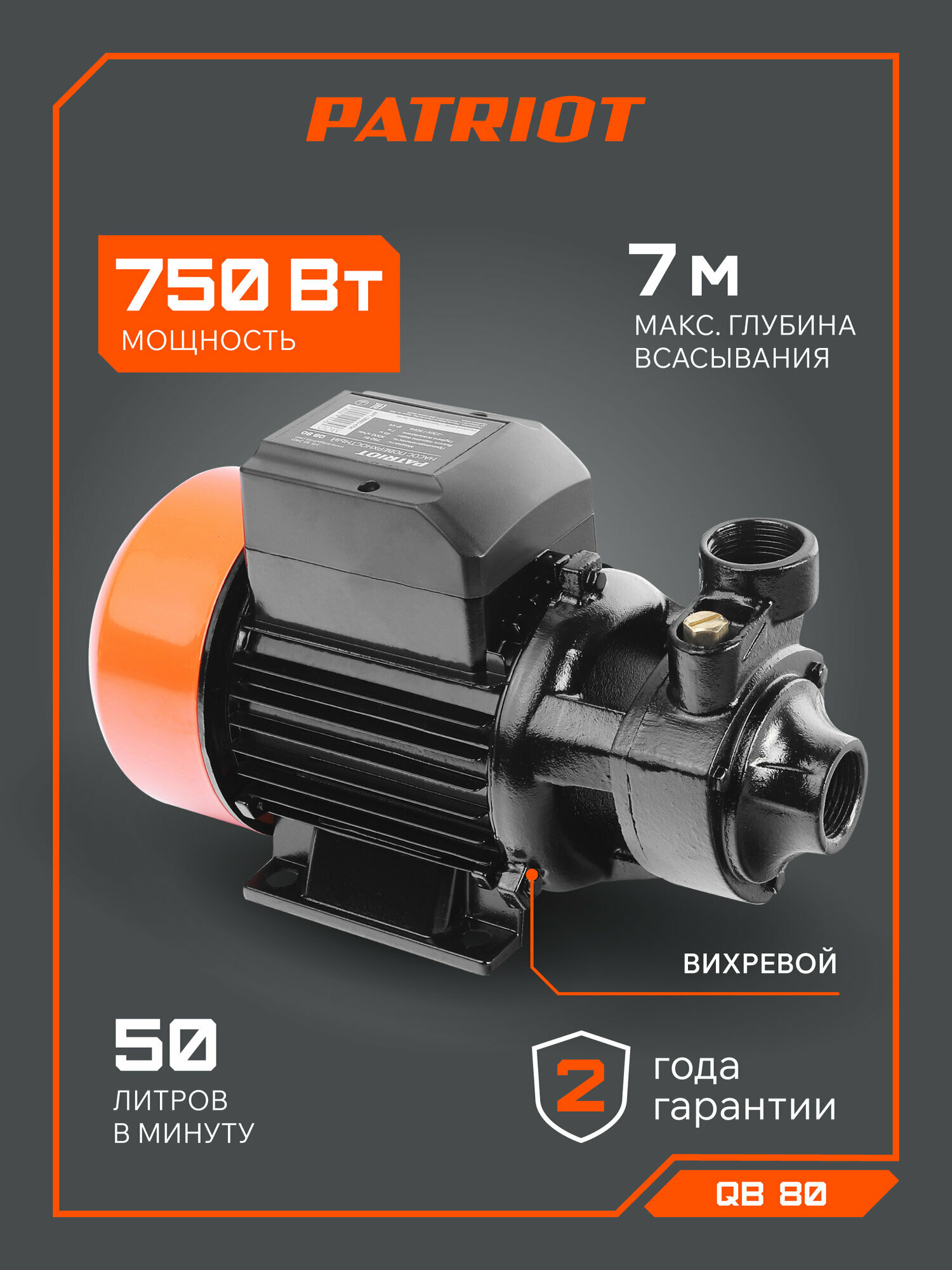 Насос вихревой для воды PATRIOT QB-80 для дачи и дома 750Вт 3000л*час