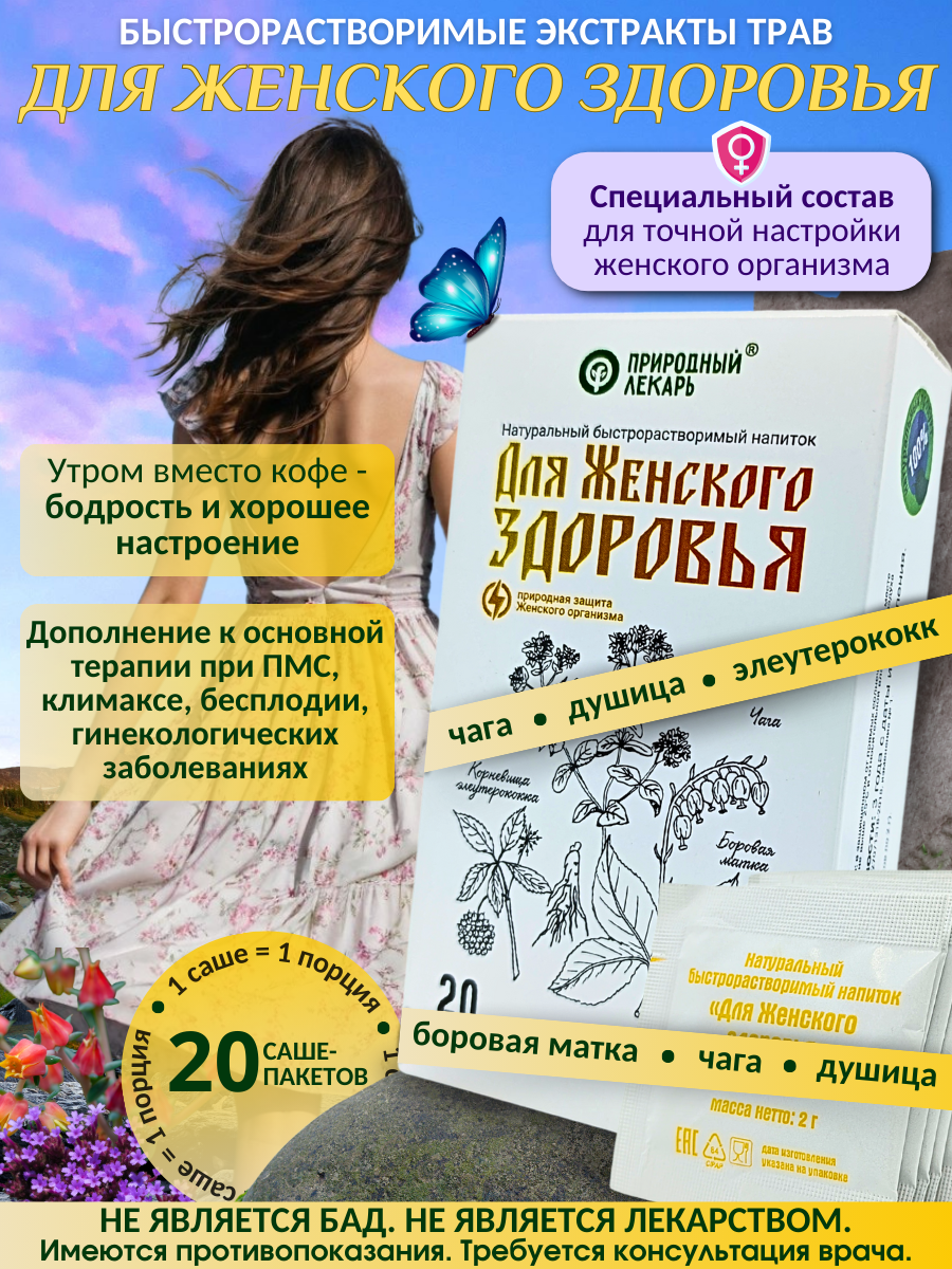 Фитокомплекс экстрактов трав Для Женского здоровья при ПМС и климаксе
