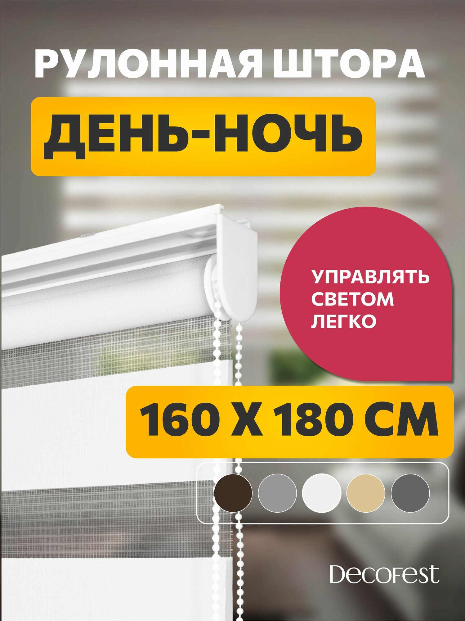 Рулонные шторы день ночь 160 см х 180 см Бейс Белый /механизм стандарт d 25 мм со сверлением/ жалюзи на окна 1 шт