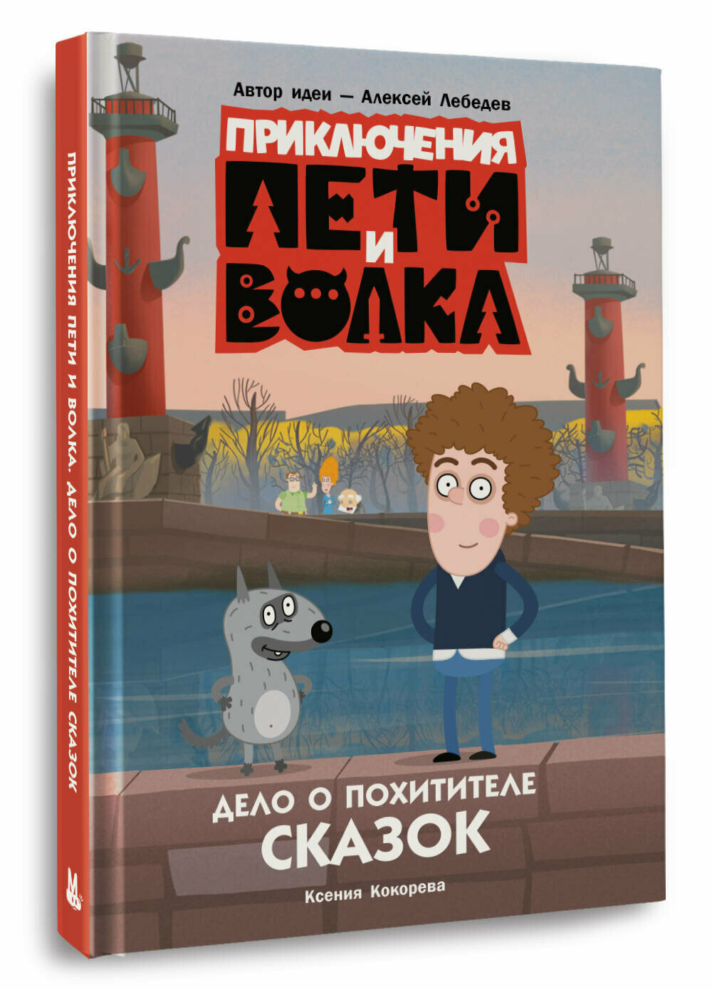 Приключения Пети и Волка. Дело о Похитителе сказок - фото №4
