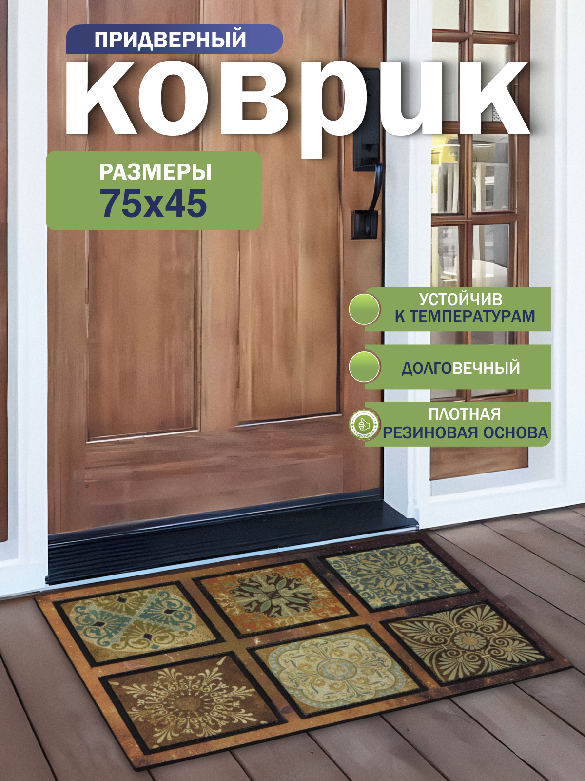 Коврик придверный Joy Home 