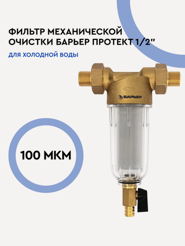 Изображение товара Фильтр для воды магистральный сетчатый, барьер Протект 100 мкм, защита от механических примесей, 1/2", для холодной воды