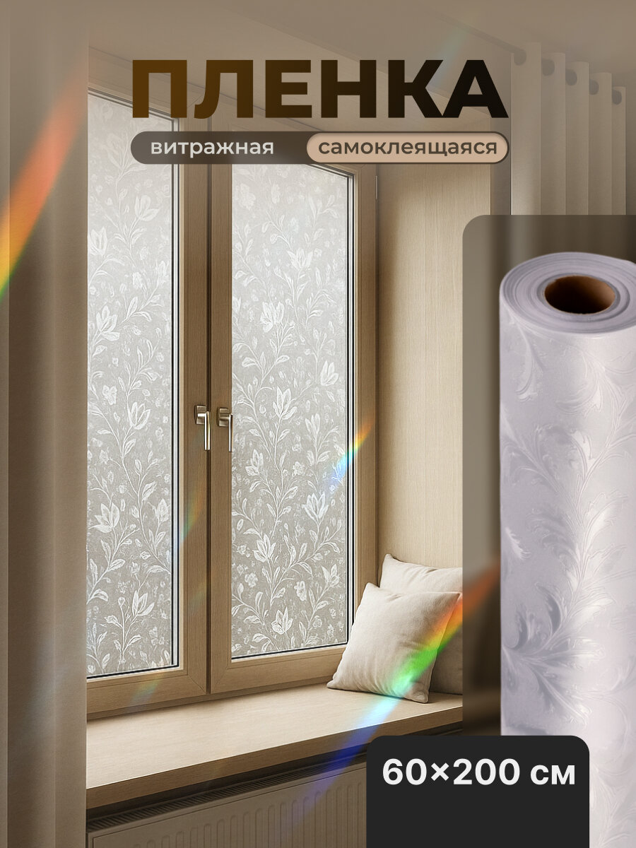 Cамоклеящаяся пленка тонировка для окон витражная Birdhouse 60х200 см