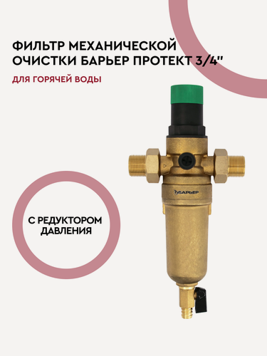Изображение товара Фильтр для воды магистральный сетчатый, барьер Протект 100 мкм, 3/4", для горячей воды с редуктором давления