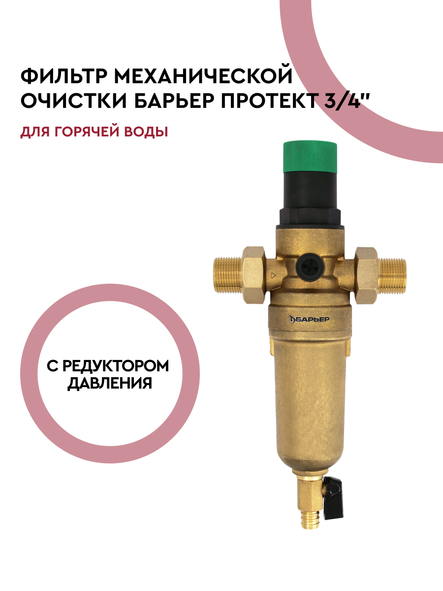 БАРЬЕР протект 100 мкм, сетчатый магистральный фильтр для воды, очищает воду от механических примесей, продлевает срок службы техники, с редуктором давления, для горячей воды, 3/4"