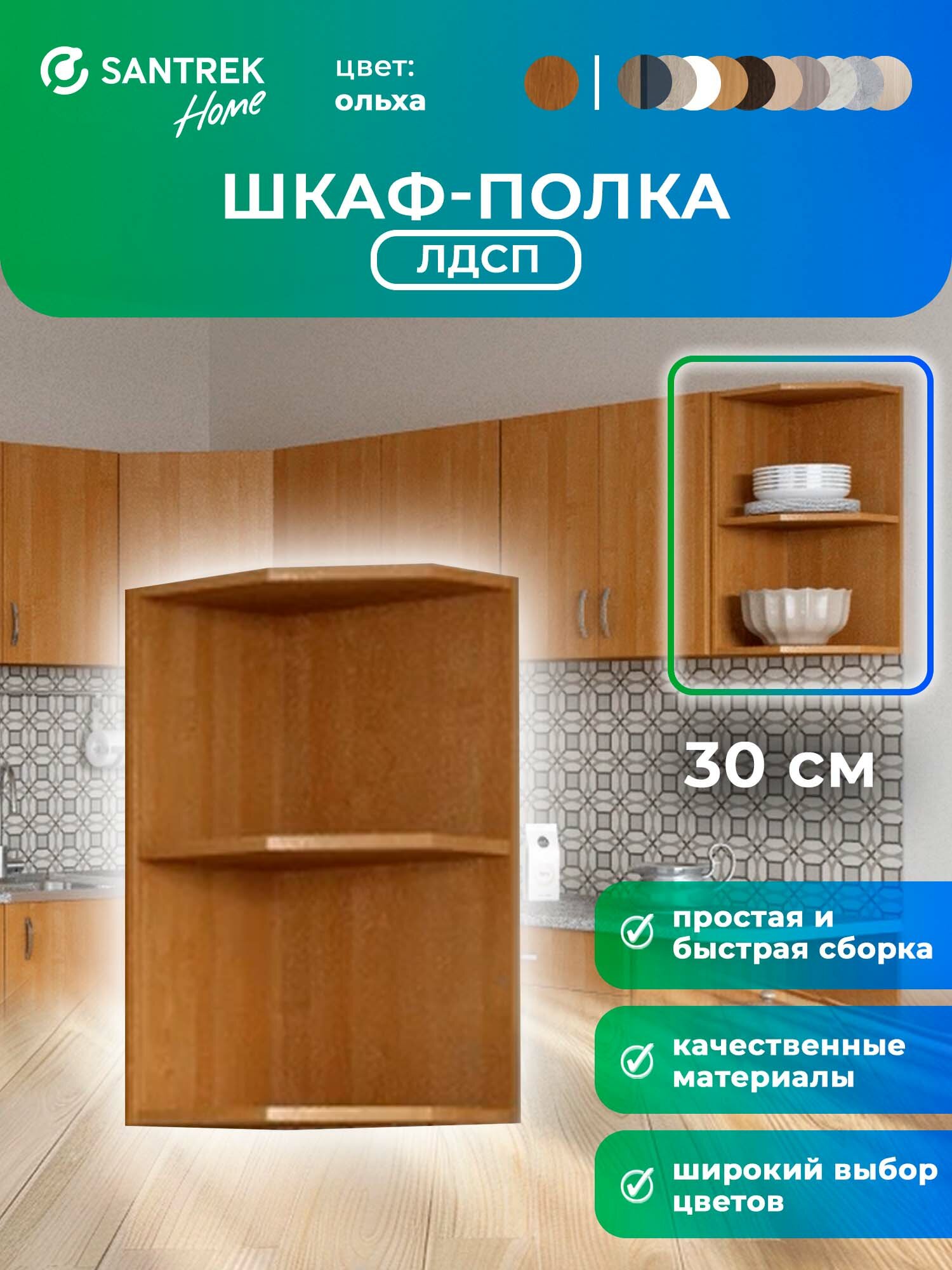 Кухонный гарнитур шкафчик полка 30 ЛДСП цвет ольха высота 60