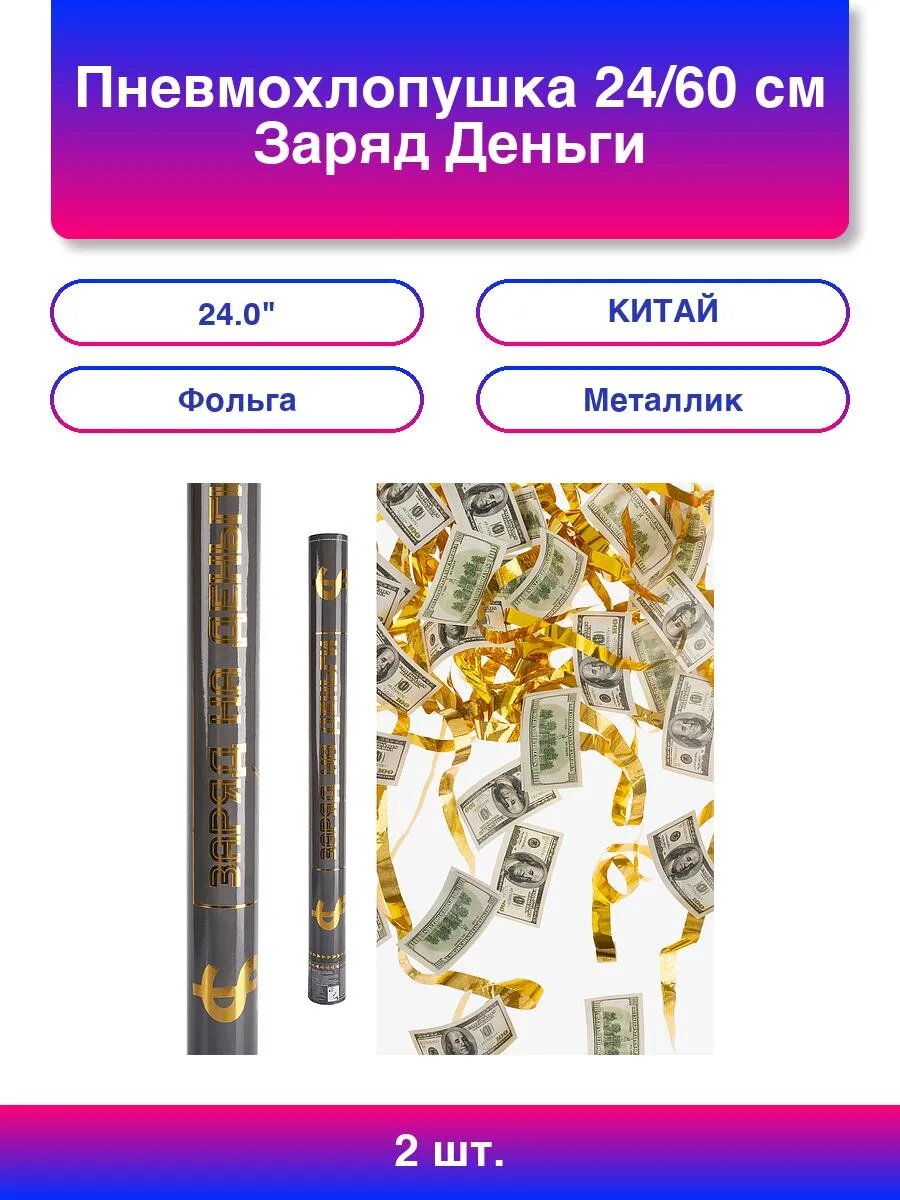 2шт. Пневмохлопушка (24/60 см) Заряд Деньги Доллары и Евр