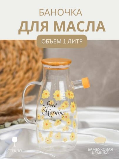 Стеклянный графин емкость для масла и уксуса, Кувшин с бамбуковой крышкой, Масленка 1 литр