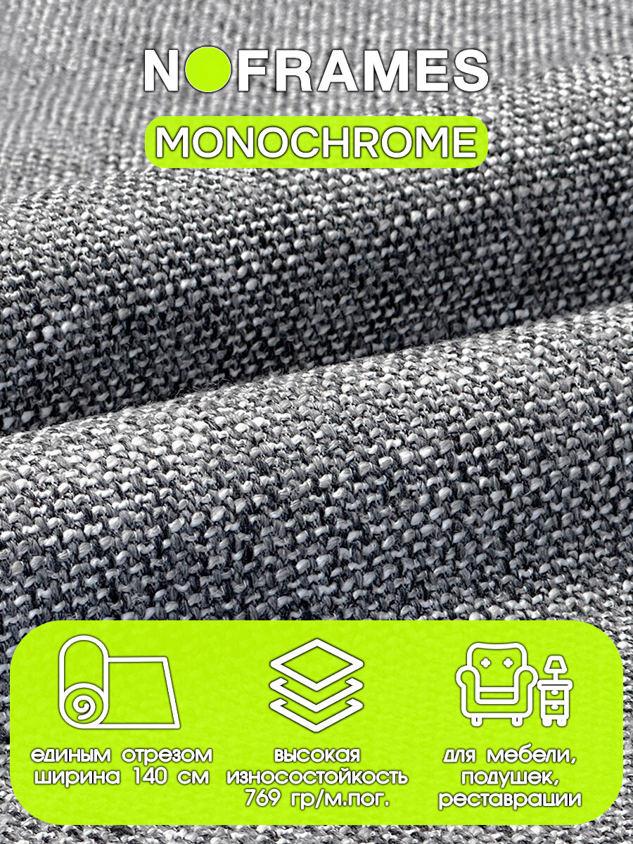 Ткань мебельная, рогожка "монохром" 3 (10м)