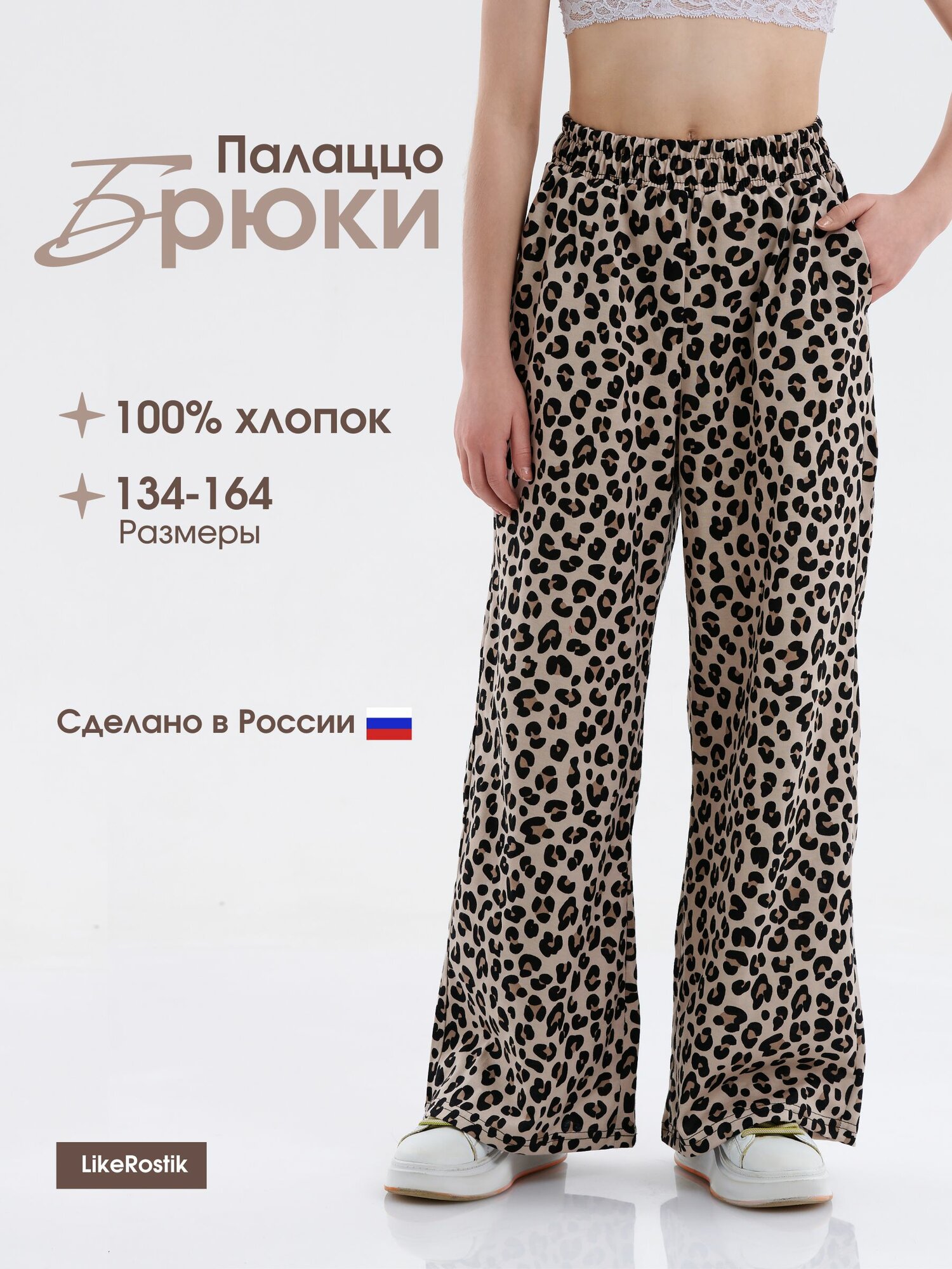 Брюки LikeRostik Палаццо, размер 146, бежевый