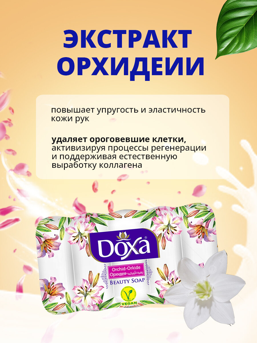 Изображение Мыло туалетное DOXA ECOPACK Орхидея+Океан 2х5х60г