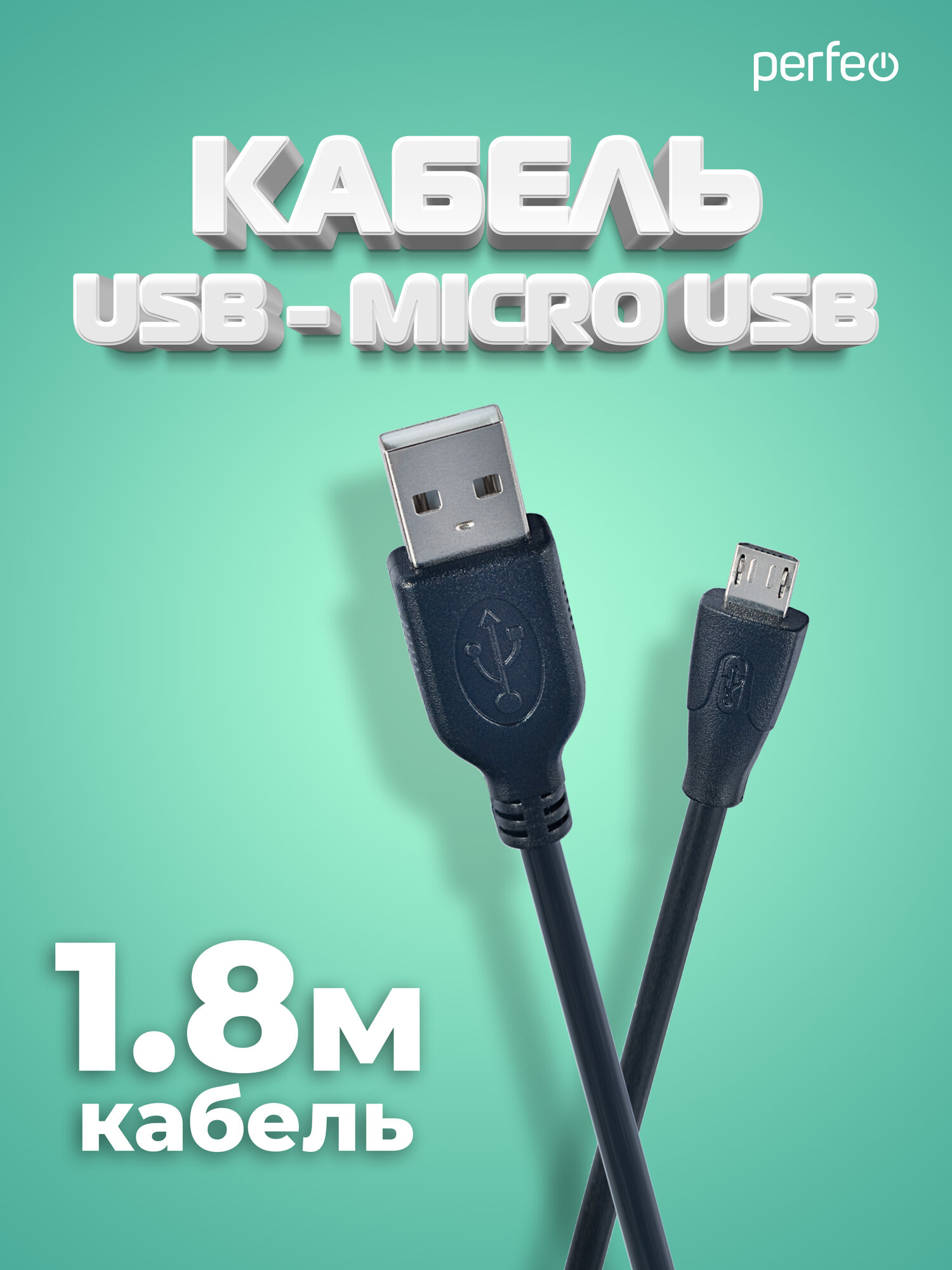 Кабель PERFEO USB2.0 A вилка - Micro USB вилка длина 18 м. (U4002)