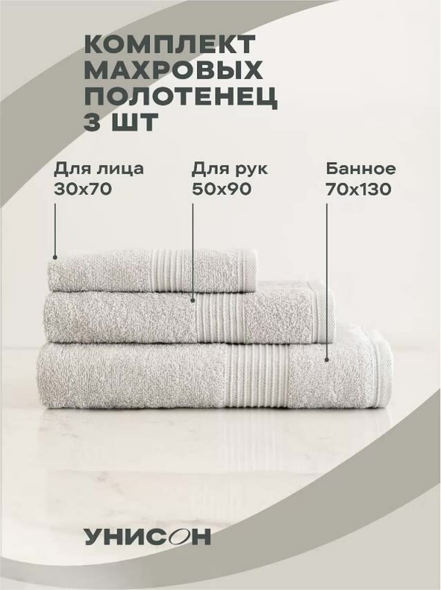 Полотенце банное махровое 3 шт (30х50;50х80;70х130) "Унисон" Continental светло-серый — фото 1