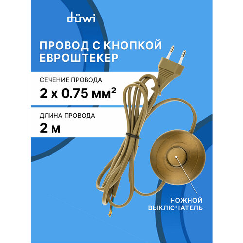 фото Кабель с ножным выключателем и евровилкой, 2м, бронза duwi 28581 6
