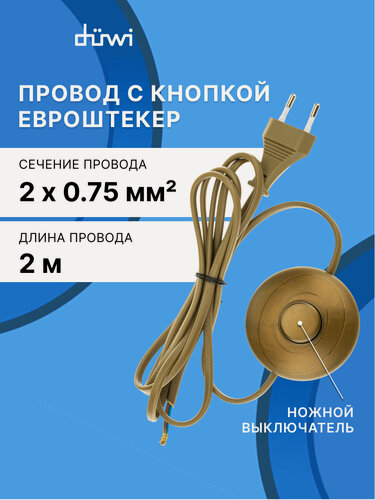 Изображение товара Провод с вилкой и ножным выключателем для бра, светильника, торшера, 2 м, duwi 28581 6