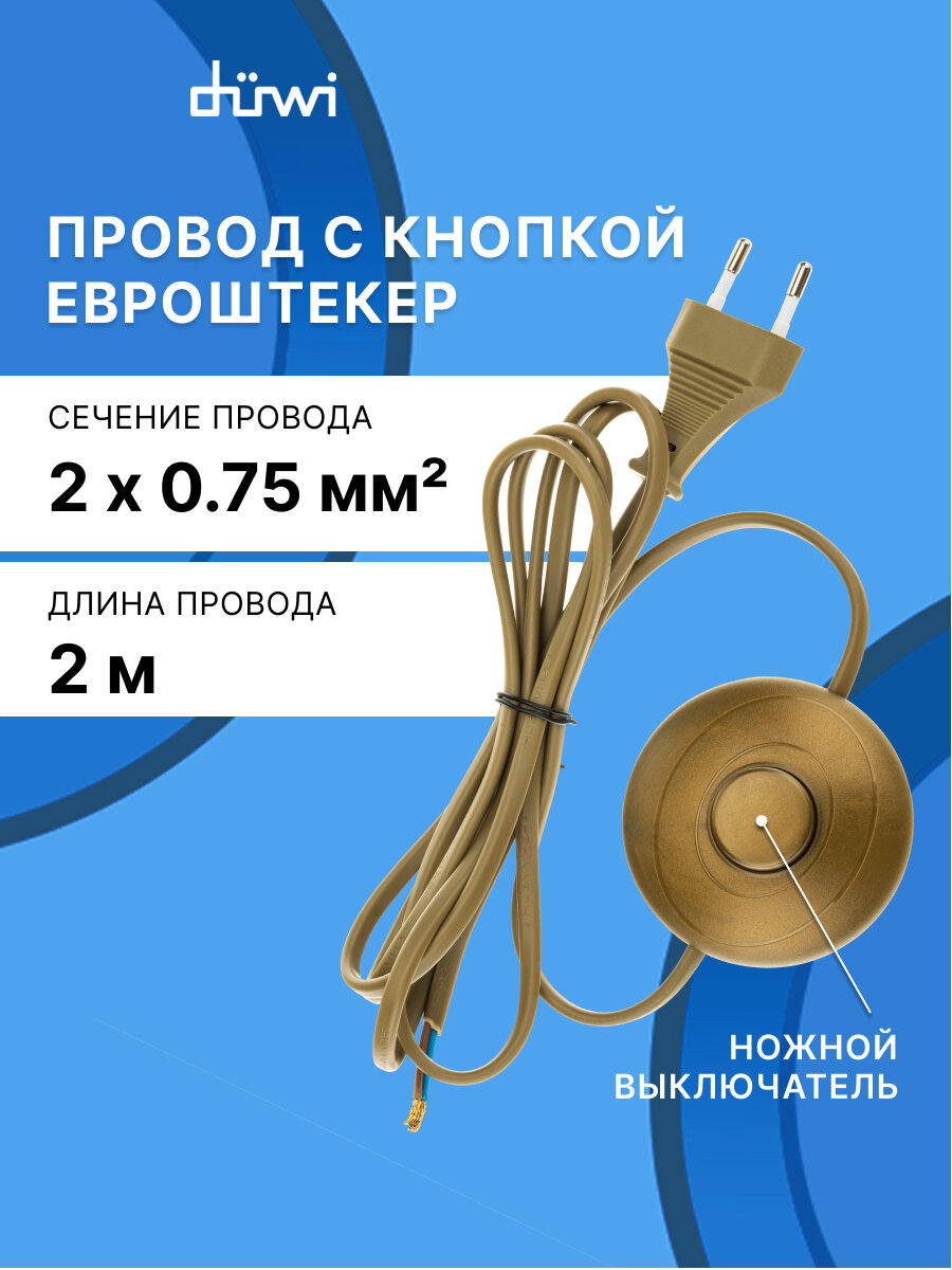 Провод с вилкой и ножным выключателем для бра, светильника, торшера, 2 м, duwi 28581 6