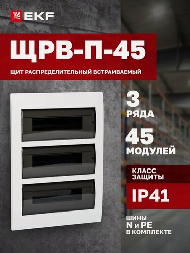 Изображение товара Бокс ЩРВ-П-45мод встраиваемый пластик белый (дв. прозр) 3 ряда IP41 EKF PROxima