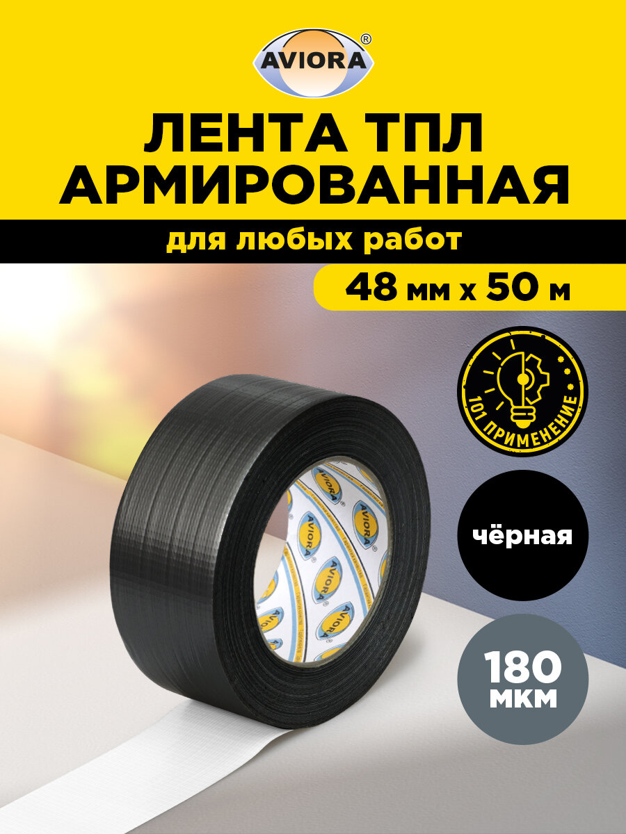 Клейкая армированная влагостойкая монтажная Супер лента TPL Aviora 48мм * 50м 180 мкм от -40 С до + 70 С черная